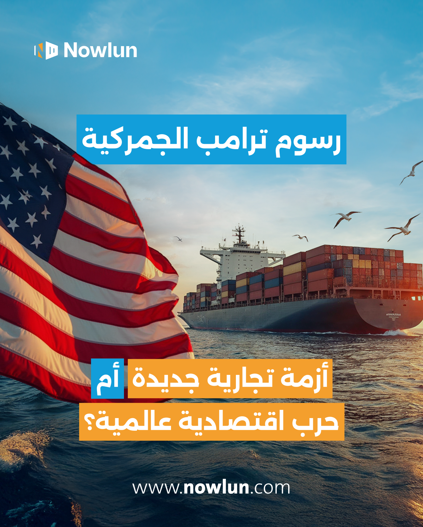  رسوم ترامب الجمركية: عاصفة تجارية جديدة أم حرب اقتصادية عالمية؟